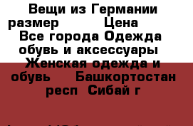 Вещи из Германии размер 36-38 › Цена ­ 700 - Все города Одежда, обувь и аксессуары » Женская одежда и обувь   . Башкортостан респ.,Сибай г.